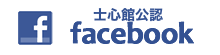 士心館公認facebookページ