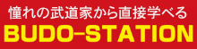 武道ステーション